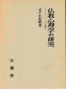 仏教心理学の研究 : アッタサーリニーの研究 [3版]