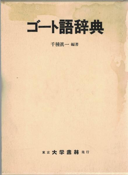 【中古本】ゴート語辞典 ゴート語辞典(千種真一 編著) / 古本、中古本、古書籍の通販は