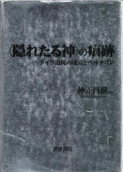 隠れたる神>の痕跡 : ドイツ近代の成立とヘルダリン(仲正昌樹 著