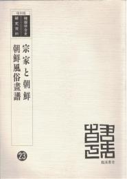 宗家と朝鮮 朝鮮風俗画譜