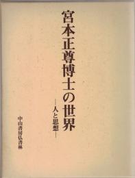 宮本正尊博士の世界 : 人と思想