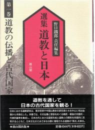選集道教と日本　全3巻