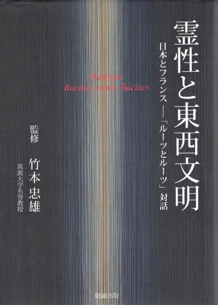 【中古】 霊性と東西文明 日本とフランスー「ルーツとルーツ」対話/勉誠社/竹本忠雄 霊性と東西文明 日本とフランスー「ルーツとルーツ」対話(監修