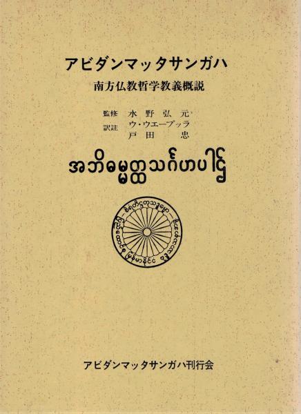 アビダンマッタサンガハ : 南方仏教哲学教義概説([アヌルッダ著] ; ウ 