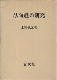 法句経の研究