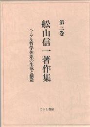 ヘーゲル哲学体系の生成と構造