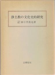 浄土教の文化史的研究