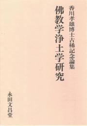 佛教学浄土学研究 : 香川孝雄博士古稀記念論集
