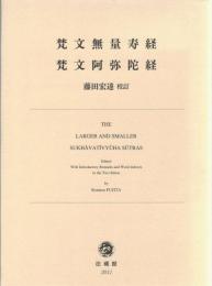 梵文無量寿経写本ローマ字本集成　補巻(管理番号1/2 梵文無量寿経写本ローマ字本集成 - 法藏館 おすすめ仏教書専門