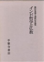 インド哲学と仏教 : 藤田宏達博士還暦記念論集
