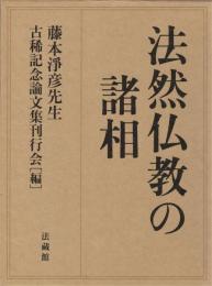 法然仏教の諸相　藤本浄彦先生古稀記念論文集