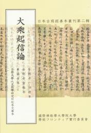 大乘起信論　日本古寫經善本叢刊第二輯