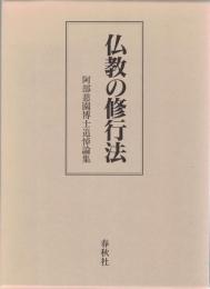 仏教の修行法 : 阿部慈園博士追悼論集