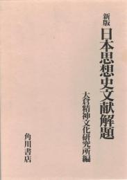 新版　日本思想史文献解題
