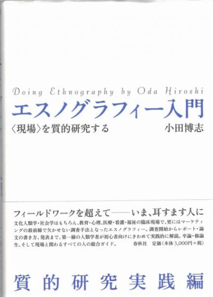 エスノグラフィー入門 現場 を質的研究する 小田博志 著 古本 中古本 古書籍の通販は 日本の古本屋 日本の古本屋