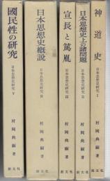 日本思想史研究　全5冊