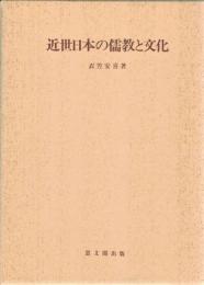 近世日本の儒教と文化