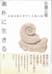 素朴に生きる : 大森荘蔵の哲学と人類の道