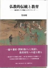 仏教的伝統と教育