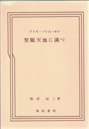 アリヤ・パリエーサナ　聖願天地に満つ （東京本願寺親鸞聖人に学ぶゼミナール講演集）