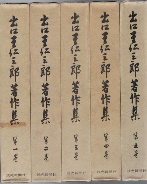 出口王仁三郎著作集 全5巻(出口王仁三郎著) / 古本、中古本、古 出口王仁三郎著作集 全5巻(出口王仁三郎著) / 古本、中古本、古