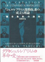 「シュルレアリスム運動体」系の成立と理論 : 「離合集散」の論理