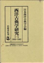 西洋古典學研究1 (1953.7)-30 (1982.3)　復刻版