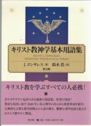 キリスト教神学基本用語集