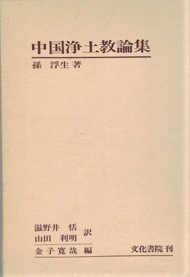 中国浄土教論集(孫浮生著 ; 滋野井恬, 山田利明訳 ; 金子寛哉編