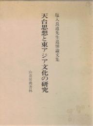 天台思想と東アジア文化の研究 : 塩入良道先生追悼論文集