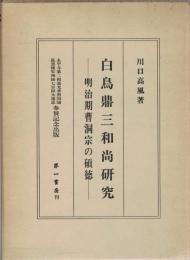 白鳥鼎三和尚研究　明治期曹洞宗の碩徳