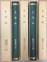 仏教研究雑誌　大雪山　創刊号～148号終刊（昭和30年1月～昭和42年4月）合本12冊揃