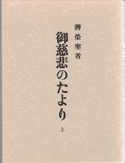 辨榮聖者 御慈悲のたより 上 辨榮著 田中木叉編 古本 中古本 古書籍の通販は 日本の古本屋 日本の古本屋
