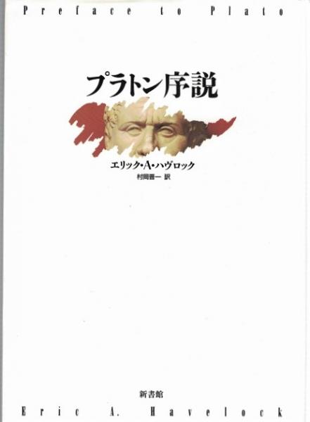 プラトン序説 - 株式会社新書館