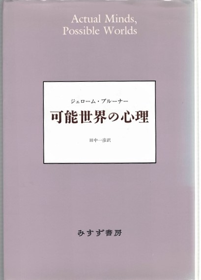 可能世界の心理 J. ブルーナー ネット買い www.sanjuandelrio.gob.mx