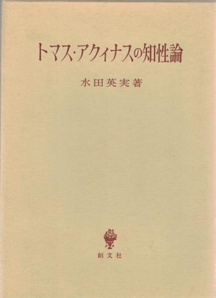 トマス・アクィナスの知性論(水田英実 著) / 古本、中古本、古書籍の通販は「日本の古本屋」