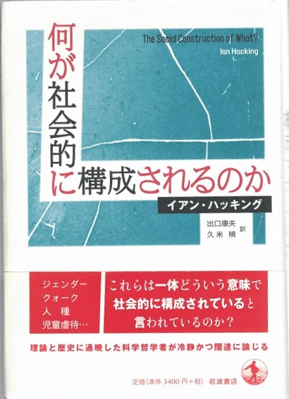 何が社会的に構成されるのか 何が社会的に構成されるのか | イアン ハッキング, 出口 康夫