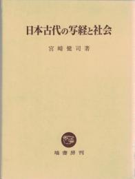 日本古代の写経と社会