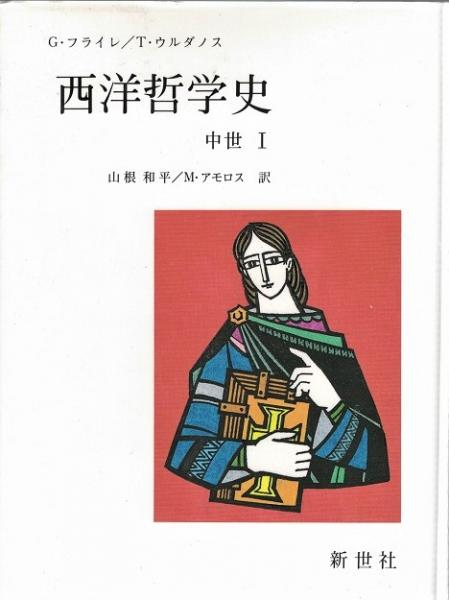 西洋哲学史全4巻揃（中世1～4）