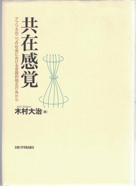 共在感覚 アフリカの二つの社会における言語的相互行為から/京都大学
