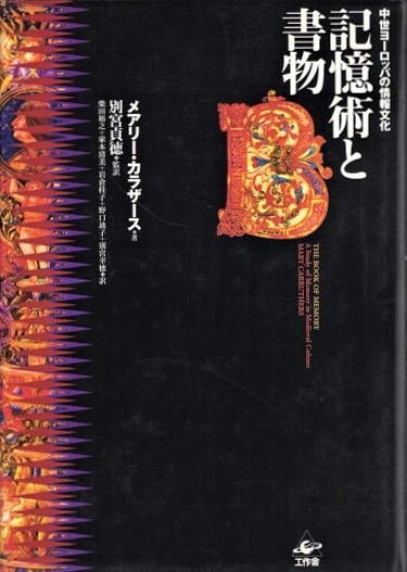 記憶術と書物 : 中世ヨーロッパの情報文化(メアリー・カラザース 著