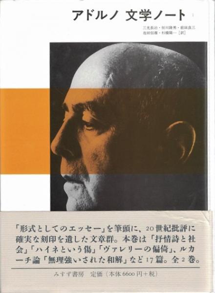 アドルノ 文学ノート 1 （アドルノ文学ノート1・2(テオドール・W