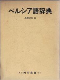 ペルシア語辞典