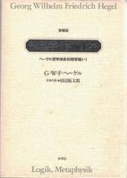 論理学・形而上学