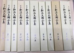 定本弘法大師全集 全11冊揃([空海著] ; 密教文化研究所弘法大師著作