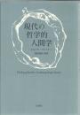 現代の哲学的人間学 新装復刊