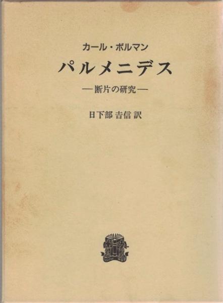 パルメニデス 断片の研究  /法政大学出版局/カルル・ボルマン（単行本） パルメニデス: 断片の研究 | カール ボルマン, Bormann,Karl