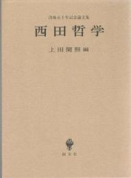 西田哲学 : 没後五十年記念論文集