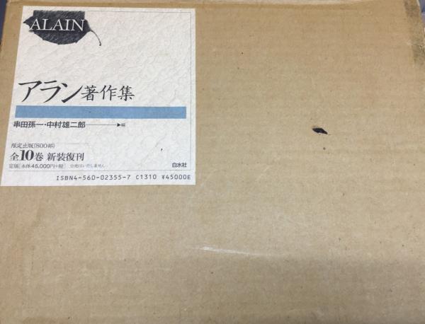 アラン著作集8冊｜人文、社会