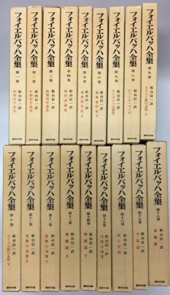 フォイエルバッハ全集 全18巻揃(船山信一 訳) / 古本、中古本、古書籍 ...